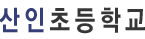 산인초등학교